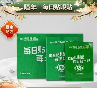 瞳年每日贴眼贴纯中药看手机护眼官方正品 儿童学生老人司机送礼盒