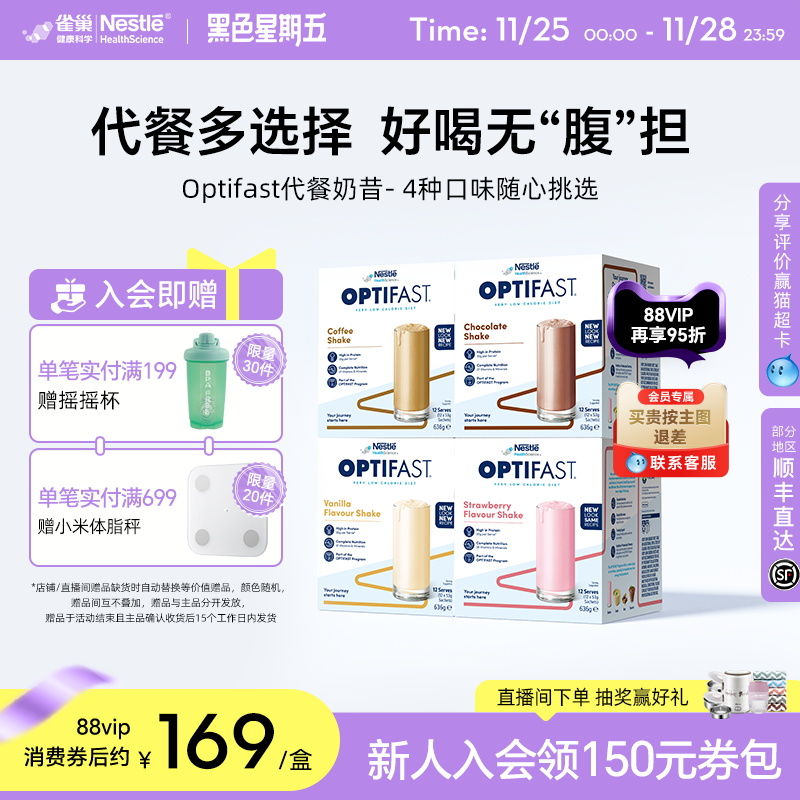 雀巢Optifast代餐奶昔饱腹冲饮食品营养早餐粉轻断食低脂餐
