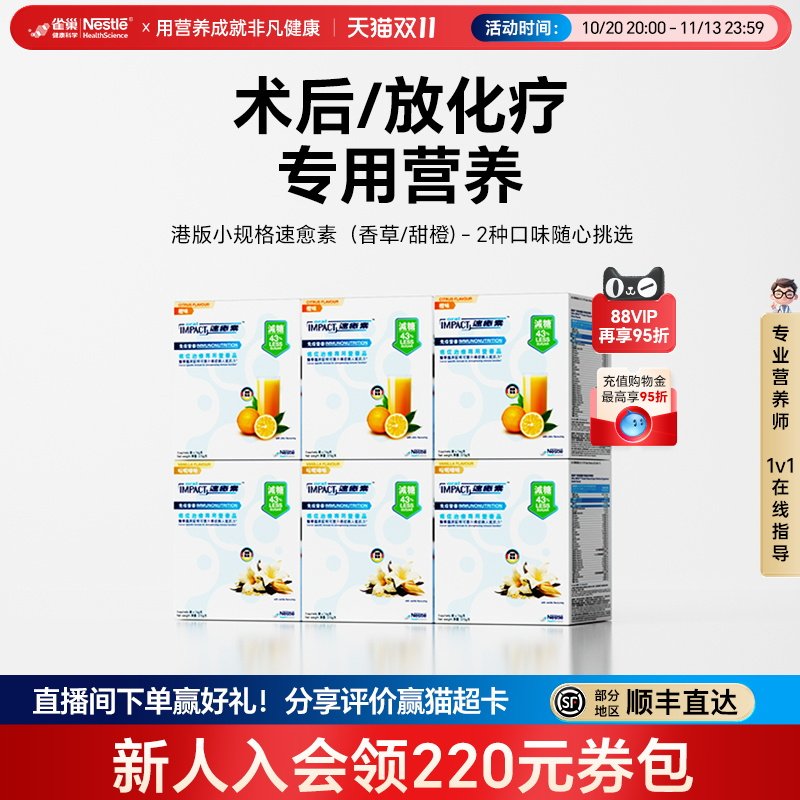【推荐专享】雀巢速愈素多口味术后恢复放化疗营养进口