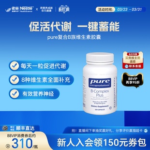 雀巢PURE复合型B族维生素保健品胶囊正品 进口无敏促代谢
