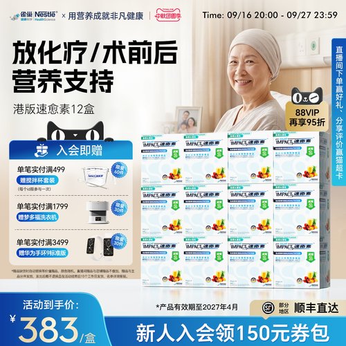 【超值装12盒】雀巢速愈素港版速熠素中老年术后恢复营养品