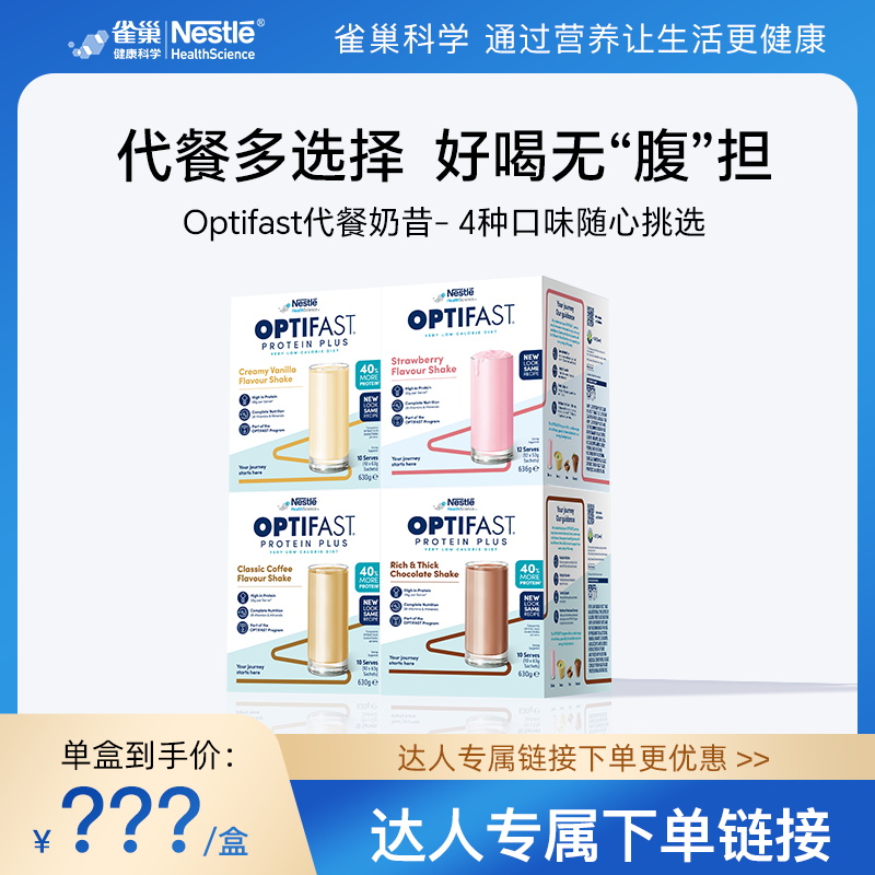 【达人专属】雀巢代餐奶昔饱腹低热量全营养代餐粉低脂低卡单盒