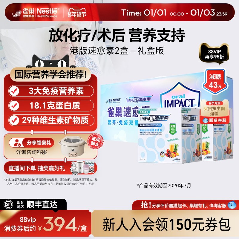 【礼盒装】雀巢速愈素港版放化疗手术后恢复素速熠素营养品