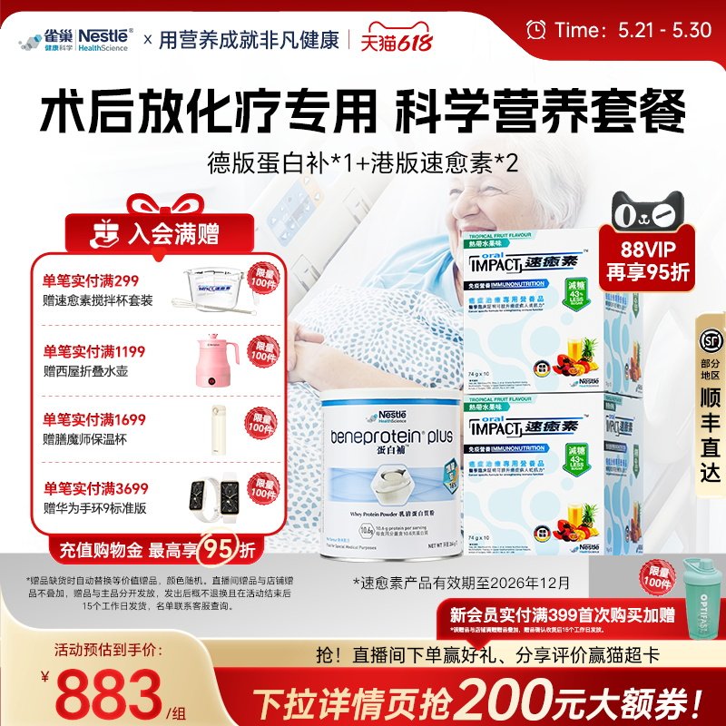 【营养套餐】雀巢速愈素速熠素蛋白补术后补充放化疗专用营养品粉