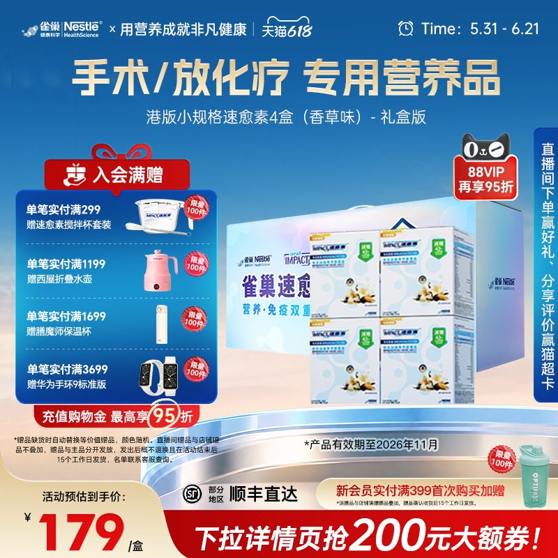 【礼盒装】雀巢速愈素港版香草味术后放化疗营养品速熠素