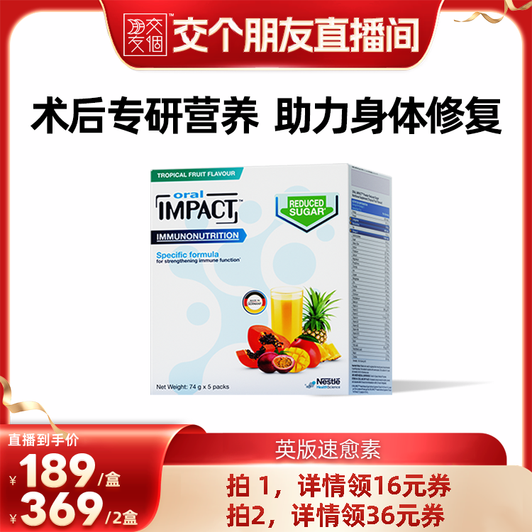 【交个朋友】雀巢英版速愈素术后营养蛋白粉