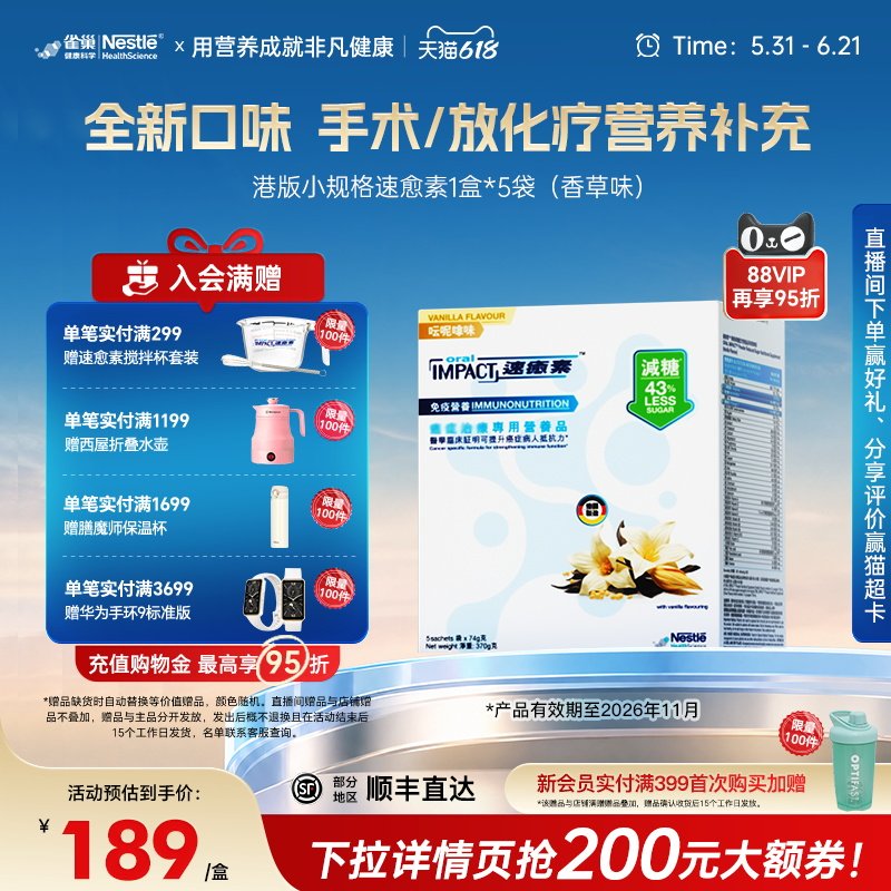 雀巢速愈素港版香草术后恢复放化疗营养品冲剂粉速熠素
