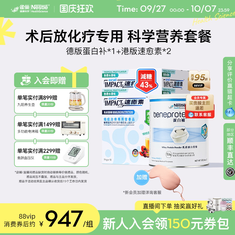 【营养套餐】雀巢速愈素速熠素蛋白补术后补充放化疗专用营养品粉