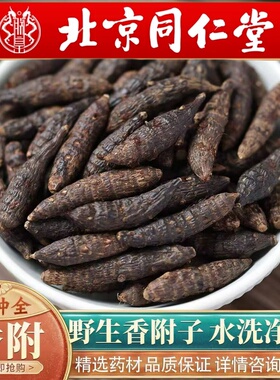 北京同仁堂中药材野生香附500g香附子莎草根香附切片香附片可打粉