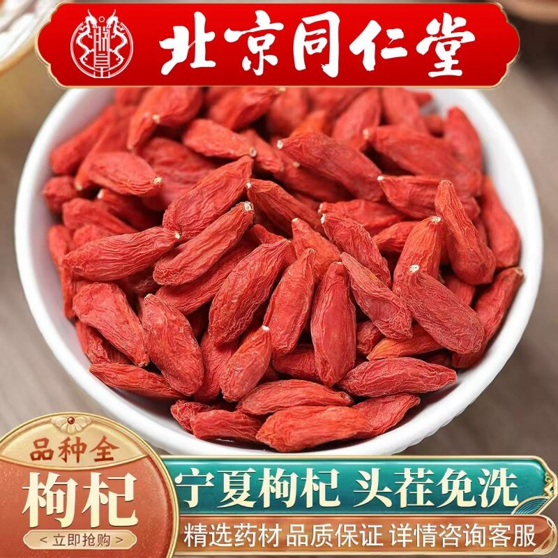 北京同仁堂同款中药材野生宁夏枸杞500g无硫头茬枸杞子枸杞茶煲汤