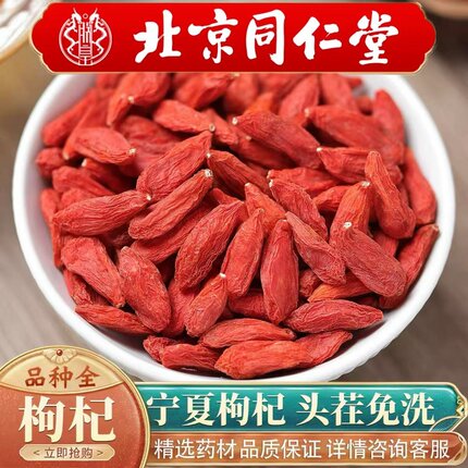 北京同仁堂同款中药材野生宁夏枸杞500g无硫头茬枸杞子枸杞茶煲汤