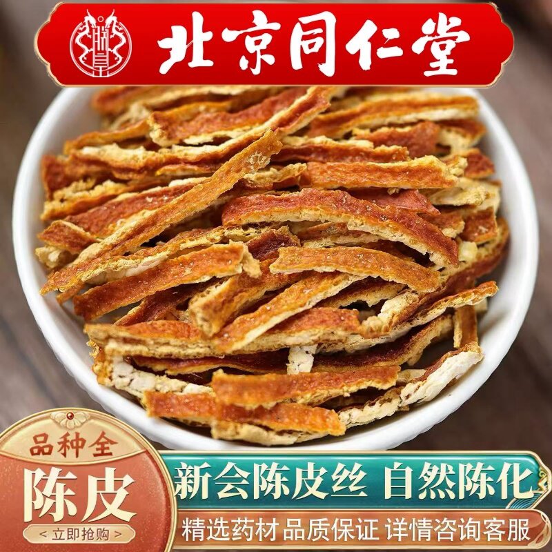 北京同仁堂同款中药材新会陈皮丝500g橘子皮泡干陈皮丝酸汤料包邮