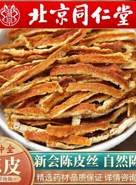 北京同仁堂同款中药材新会陈皮丝500g橘子皮泡干陈皮丝酸汤料包邮