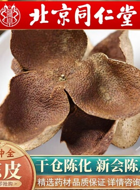 北京同仁堂老陈皮500g新会老陈皮生晒陈皮干泡水茶橘皮干中药包邮
