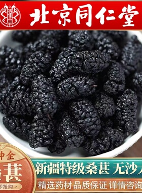 北京同仁堂桑葚干新疆桑葚干500g新疆桑葚干新鲜大果桑椹茶可泡酒