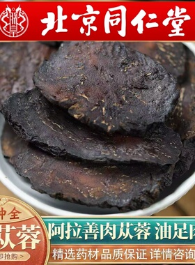 同仁堂同款肉苁蓉500g中药材正品肉苁蓉片搭淫羊藿锁阳泡水酒包邮
