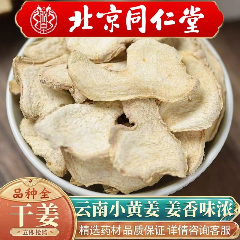 北京同仁堂中药材干姜片500g