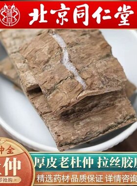 北京同仁堂中药材野生老杜仲500克杜仲杜仲茶水搭巴戟天可煲汤泡