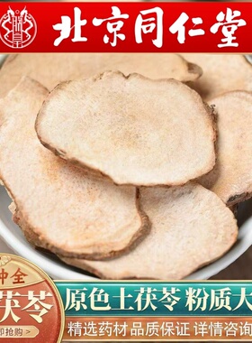 北京同仁堂中药材土茯苓500g新货红土茯苓片汤包干货煲汤祛湿包邮