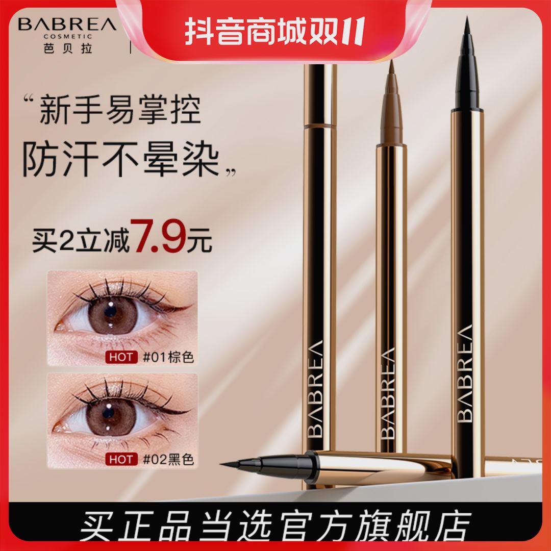 【五金女孩妆造】芭贝拉眼线笔防水防汗不晕染眼线胶笔眼线膏推荐