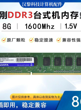 威刚 DDR3 8G 1600 1333台式机内存条 兼容适配联想戴尔华硕惠普