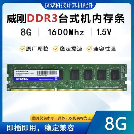 威刚 DDR3 8G 1600 1333台式机内存条 兼容适配联想戴尔华硕惠普