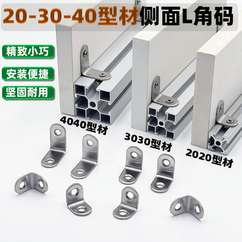 20/30/40型材侧面封板L型角码