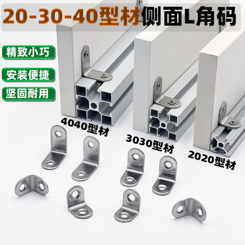 20/30/40型材侧面封板L型角码