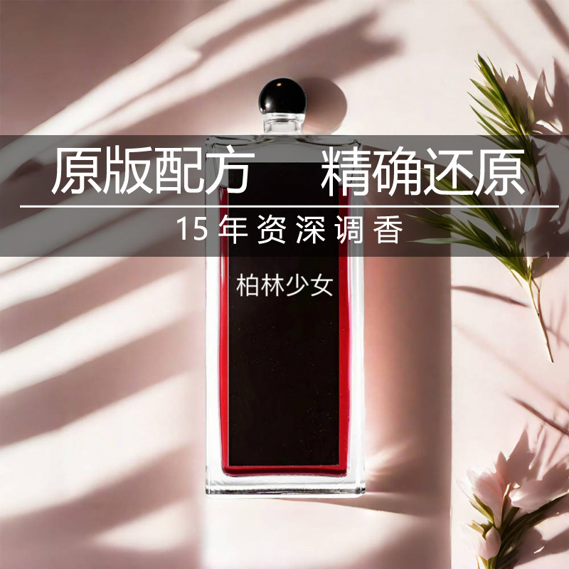 柏林少女孤儿怨八月夜桂花100ml