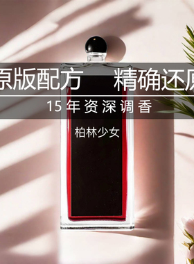 柏林少女孤儿怨八月夜桂花100ml