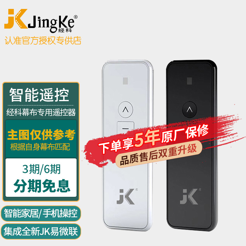 经科JK投影幕布专用遥控器内置外置射频电动投影幕布无线升降遥控