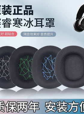适用原装赛睿寒冰5耳罩寒冰5耳机罩steelseries耳机套寒冰7赛睿寒冰7耳罩