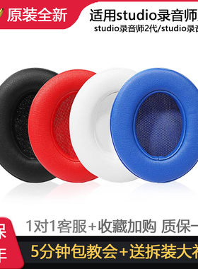 适用Beats魔音录音师studio2耳机罩3魔声wireless头戴式耳机套