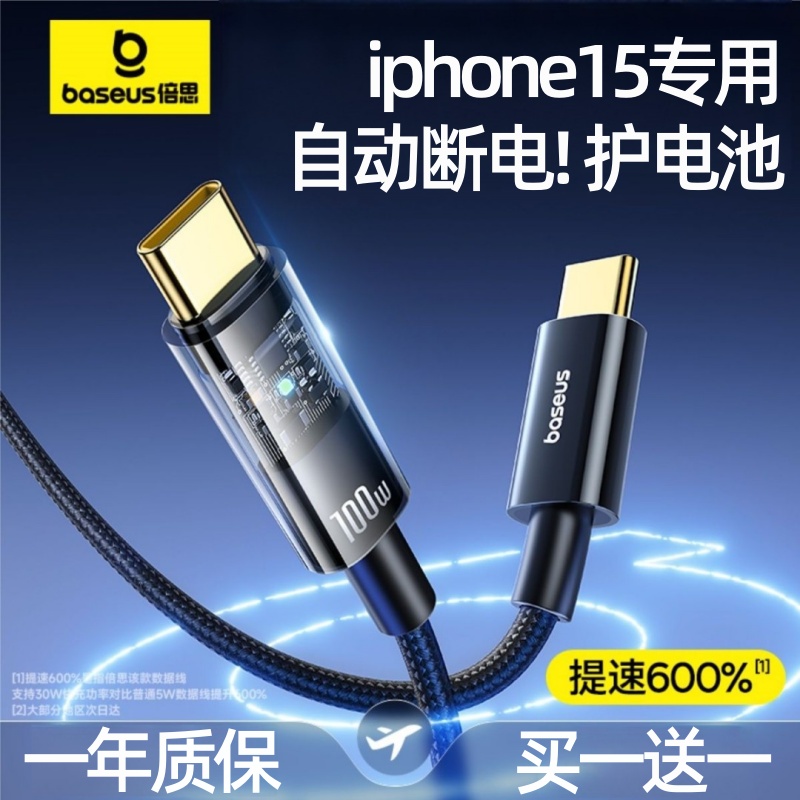 倍思适用苹果15快充数据线iphone15promax手机充电线自动断电PD100W双typec充电器线ctoc平板ipad笔记本plus