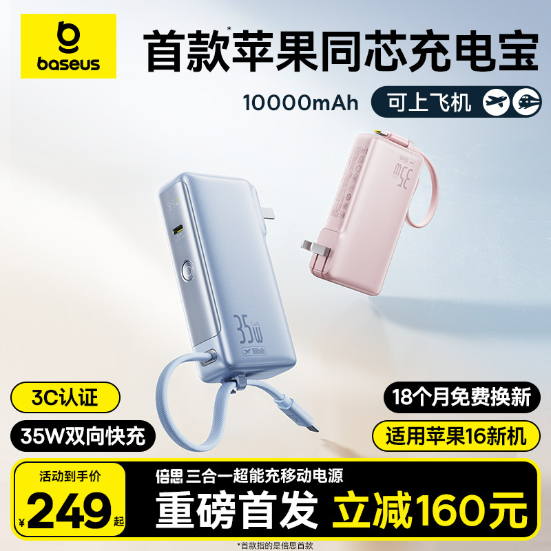 【3C认证可登机】倍思充电宝三合一自带插头充电器线适用小米苹果2026新款便携35W手提式移动电源67W双向快充