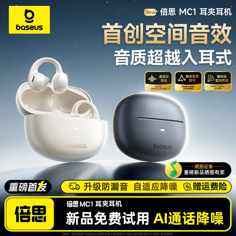 倍思MC1开放式蓝牙耳机无线耳夹式空间音频降噪长续航2026年新款