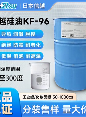 日本信越进口二甲基硅油KF-96耐高温润滑脱模机械润滑油