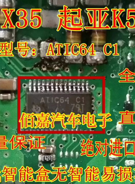 ATIC64 C1适用起亚K5 ix35 雅阁智能盒无智能通病维修IC芯片全新
