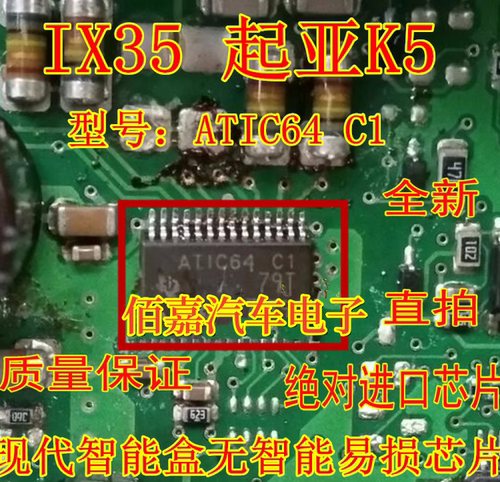 ATIC64 C1适用起亚K5 ix35 雅阁智能盒无智能通病维修IC芯片全新