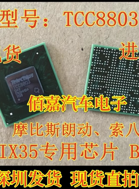 TCC8803 适用摩比斯朗动索八 IX35 黑屏不通讯不开机通病故障芯片
