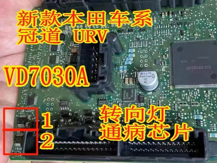 VD7030A 适用本田车系冠道 思域CRV URV 转向灯灯光驱动芯片全新