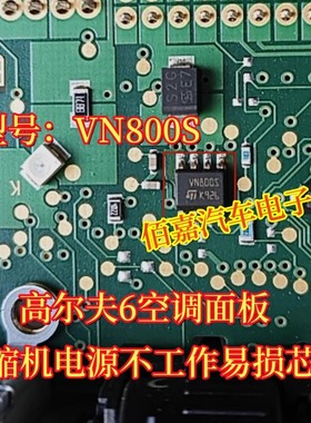 VN800S 适用大众高尔夫6空调面板压缩机电源不工作易损芯片全新