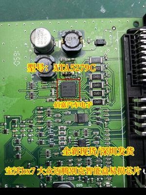 ATA5279C 适用宝沃bx7 大众迈腾别克智能盒易损IC芯片模块全新