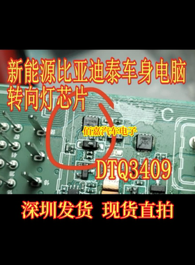 DTQ3409 适用新能源比亚迪秦车身电脑板转向灯驱动芯片 贴片小QFN