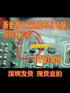 DTQ3409 适用新能源比亚迪秦车身电脑板转向灯驱动芯片 贴片小QFN