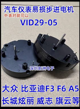 适用比亚迪F3 F6 A5仪表步进电机 BKA30-R5 DS3075-R11 VID29-05