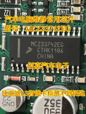MCZ33742EG 适用比亚迪L3智能卡检测不到钥匙 汽车电脑板易损芯片
