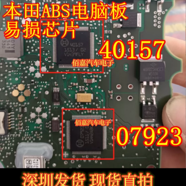 40157 07923 适用本田奔驰保时捷ABS电脑板内部故障电源驱动芯片