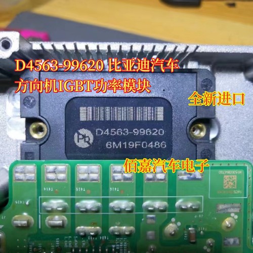 D4563-99620 适用比亚迪汽车方向机IGBT功率模块全新进口