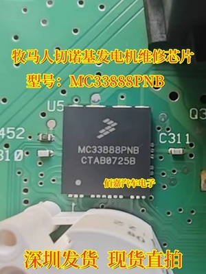 MC33888PNB 适用牧马人切诺基发电机不发电汽车电脑维修常用芯片